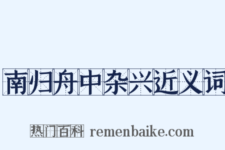 南归舟中杂兴近义词是什么意思的图片